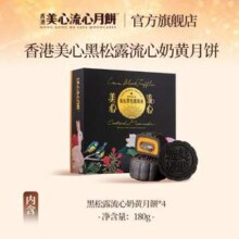 香港美心 黑松露流心奶黄月饼盒装 180g