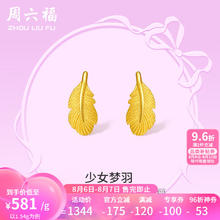 周六福 在逃公主系列 足金羽毛耳钉少女梦羽 1.54g A0912621