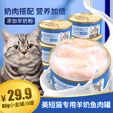 菲喵 美短猫专用猫罐头羊奶零食罐母猫幼猫宠物猫咪吃的补水猫粮营养品 6罐美短猫羊奶鱼肉猫罐头
