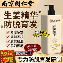 南京同仁堂 生姜防脱育发洗发水固长发脱发控油草本洗头水男女1瓶350ml赠50ml
