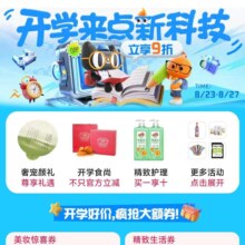 天猫开学季 开学爆款好价 下单返红包最高59元