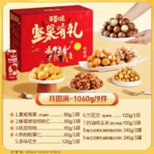 百草味 坚果礼盒 中秋节送礼大礼包 1060g/9袋