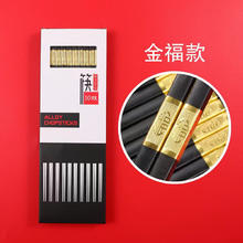 合金筷子盒装10双装酒店家用搞档 不打滑不易霉合金筷子可消毒筷 金福10双盒装