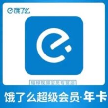 饿了么 会员超级会员年卡12个月一年