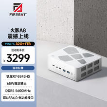 FIREBAT 火影 炙影A8 迷你台式机 白色（锐龙R7-8845HS、核芯显卡、32GB、1TB SSD）