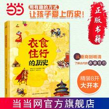 百亿补贴：衣食住行的历史精装科普大开本 6-12岁童书绘本 恐龙小Q 当当正版