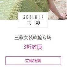 唯品会 三彩女装疯抢专场3折封顶