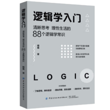 PLUS会员：逻辑学入门：清晰思考、理性生活的88个逻辑学常识
