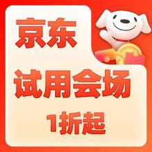 促销活动：京东试用会场 食品酒水1折起~