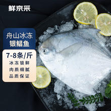 鲜京采 冷冻舟山鲜捕银鲳鱼1.5kg 14-16条/kg 源头直发 生鲜鱼类