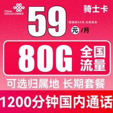 中国联通 骑士卡 59元月租（1200分钟国内通话+80G全国流量）可选归属地 长期套餐