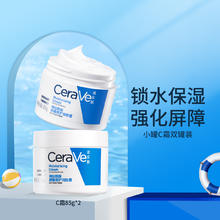 限移动端：CeraVe 适乐肤 高保湿润肤霜85g双罐装(C霜干皮滋润敏感肌乳液面霜男女护肤品)