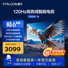 FFALCON 雷鸟 鹏6 24款 75英寸游戏电视机 75S375C