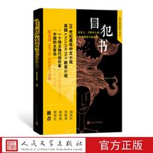 冒犯书 陈希我 著 人民文学出版社