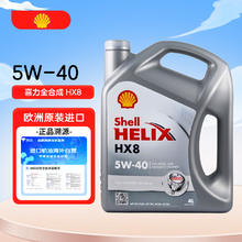 Shell 壳牌 HX8系列 灰喜力 5W-40 SN级 全合成机油 4L 德版