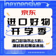促销活动：京东 进口好物开学季