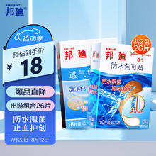 BAND·AID 邦迪 BAND-AID）防水透气创口贴防水创可贴10片+透气创口贴16片 后跟帖磨脚贴组合26片家庭出游常备