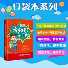 冷知识小百科（口袋本）便携本 趣味阅读 青少年读物 课外阅读