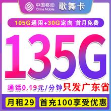 中国移动 歌舞卡 2年29元月租（135G全国流量+首月免租+只发广东）