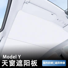 HETE 禾特 适用特斯拉model3Y天窗遮阳帘天幕前挡遮阳