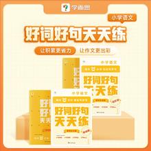 学而思 小学语文好词好句天天练