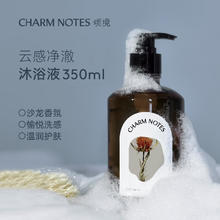 CHARM NOTES 颂境 云感净澈沐浴液350ml（午夜之影）