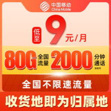 中国移动 流量卡手机卡可选归属地不限速大流量上网卡 发财卡-9元/月+80G全国流量+2000分钟通话