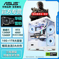 ASUS 华硕 RTX4060/i5 13490F/12400高配游戏悟空设计台式组装电脑主机