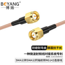 BOYANG 博扬 SMA公-SMA公RF射频连接线50欧 10米 高频RG142镀银双屏蔽SFF50-3高温线(0-8G)BY-142-SMA/SMA-10