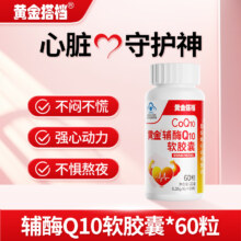 黄金搭档 辅酶Q10软胶囊60粒