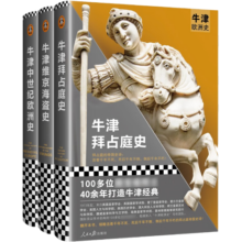 牛津欧洲史：中世纪风云三部曲（拜占庭史、维京海盗史、中世纪欧洲史，百位学者四十年打造而成）