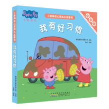小猪佩奇心理成长故事书我有好习惯全套共5册 彩图注音版幼儿园大中小班学前班好习惯好行为宝宝睡前故事书亲子早教益智启蒙家庭教育智慧培养绘本读物