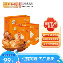 德州扒鸡 大吉大利保鲜扒鸡礼盒500g*2