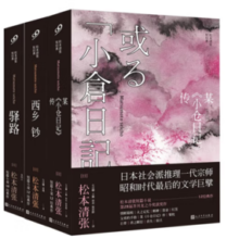 《松本清张短经典》（共3册）