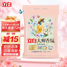 Liby 立白 大师香氛洗衣粉 蓝风铃香1.5kg 洁净护色 持久留香72h
