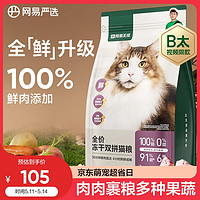 YANXUAN 网易严选 全价冻干双拼猫粮 3.0升级款 1.8kg