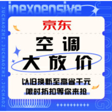 促销活动：京东 空调放价清爽一夏！