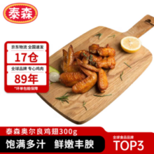 Tyson 泰森 奥尔良鸡翅（翅中+翅根）300g*7件/共4.2斤