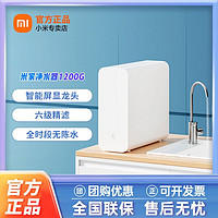 Xiaomi 小米 米家净水器1200G 厨房家用直饮RO反渗透自然水过滤器纯水机