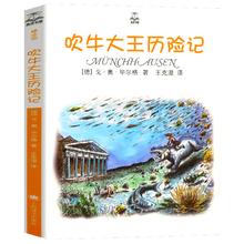 《夏洛书屋经典童话：吹牛大王历险记》