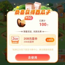 中国移动 夏日摘西瓜 移动福利大放送