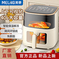 MELING 美菱 空气炸锅家用新款智能保温解冻上下可视化大容量免翻面电炸锅