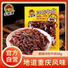 牛浪汉 冷吃牛肉 香辣味58g 真空袋装 零食肉干肉脯