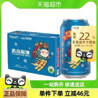 均1.28一罐！燕京啤酒  国潮鲜啤330ml*24听*2箱
