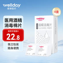 WELLDAY 维德 75%酒精消毒棉片 独立包装 6cm*6cm 50片/盒*4盒