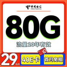 中国电信 海云卡 首年29元月租（80G全国流量+首月免租）激活送40e卡