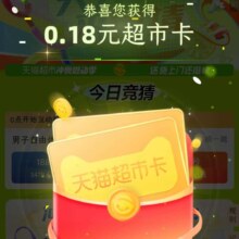 天猫超市 冲奥福利大放送 抽奖得猫超卡