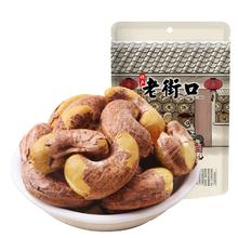 老街口 紫皮腰果仁 500g