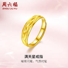 七夕好礼：周六福 足金满天星活口戒指 AA012457 约4.21g