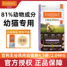 Instinct 百利 生鲜本能百利猫粮高优质蛋白无谷鸡肉配方无谷幼猫粮4.5磅/2.04KG